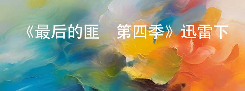 蔡嘉毅的網絡影視資源,《最后的匪幫第四季》迅雷下載/在線觀看-都市情感-美劇天堂